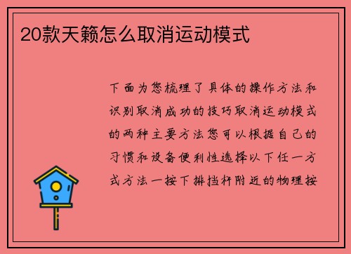 20款天籁怎么取消运动模式