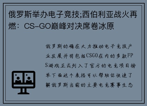 俄罗斯举办电子竞技;西伯利亚战火再燃：CS-GO巅峰对决席卷冰原