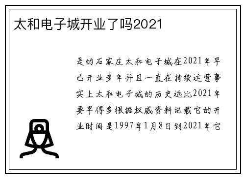 太和电子城开业了吗2021