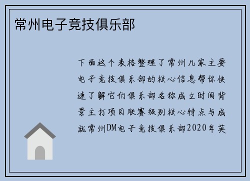 常州电子竞技俱乐部